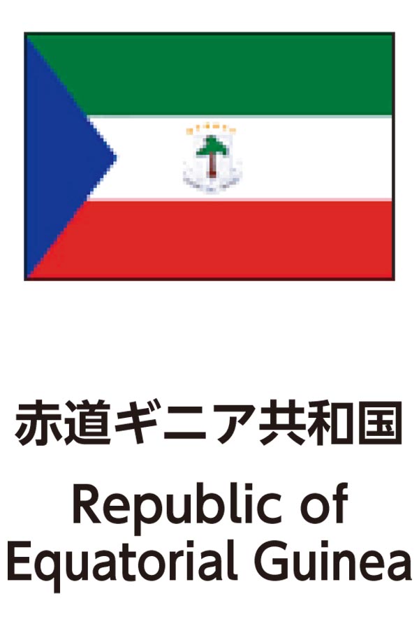 Republic of Equatorial Guinea（赤道ギニア共和国）